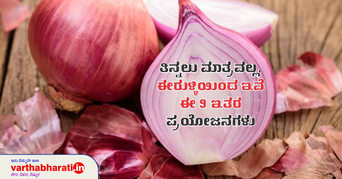 ತಿನ್ನಲು ಮಾತ್ರವಲ್ಲ ಈರುಳ್ಳಿಯಿಂದ 9 ಇತರ ಪ್ರಯೋಜನಗಳೂ ಇವೆ